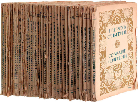 Сенкевич Г. Собрание сочинений. В 16 т. Т. 1–16. В 36 кн. Кн. 1–36. М.: Изд. Т-ва И.Д. Сытина, 1914.